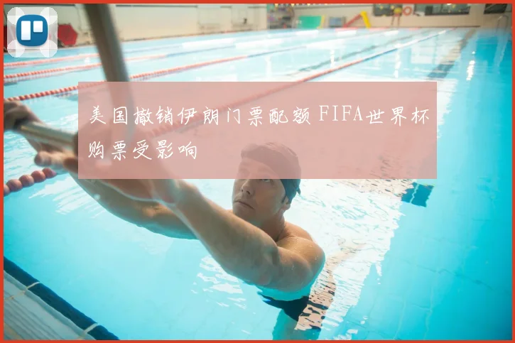 美国撤销伊朗门票配额 FIFA世界杯购票受影响