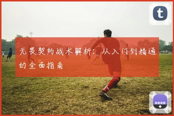 无畏契约战术解析:从入门到精通的全面指南