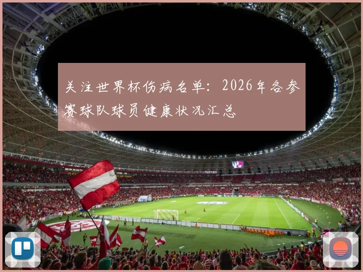 关注世界杯伤病名单:2026年各参赛球队球员健康状况汇总