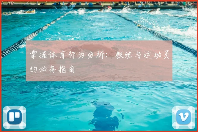 掌握体育行为分析：教练与运动员的必备指南