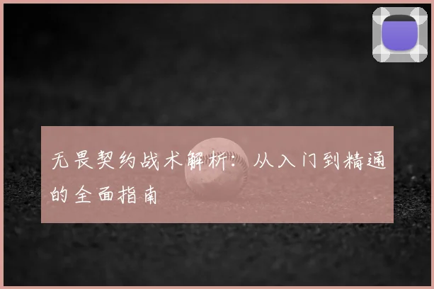 无畏契约战术解析:从入门到精通的全面指南