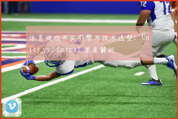 体育游戏开发引擎与技术选型：Unity vs. Unreal 深度解析