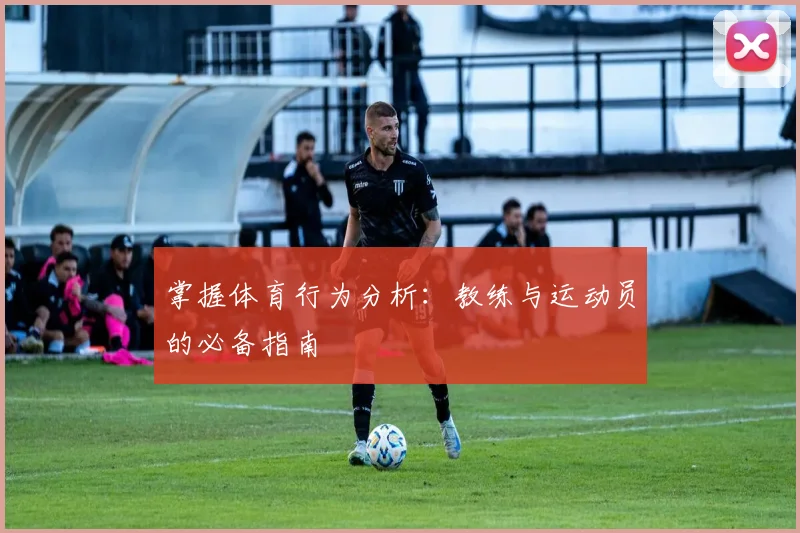 掌握体育行为分析：教练与运动员的必备指南